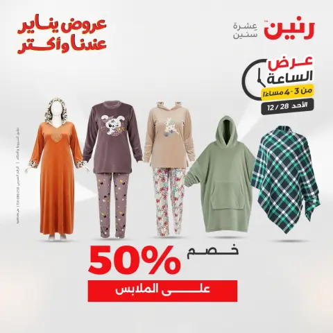 Raneen Egypt Offers Sunday 28 December Hour offer - Page 5