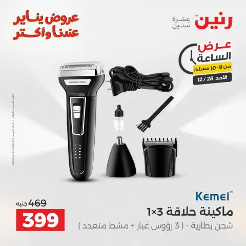 Raneen Egypt Offers Sunday 28 December Hour offer - Page 36