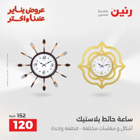 Raneen Egypt Offers from 28 to 29 December 2025 Decorative pieces offers - Page 3