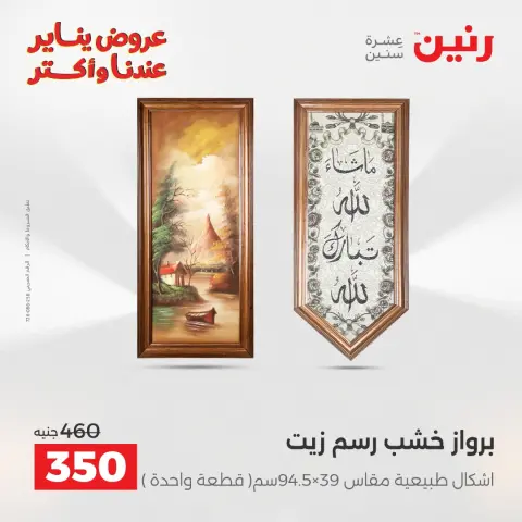 Raneen Egypt Offers from 28 to 29 December 2025 Decorative pieces offers - Page 8