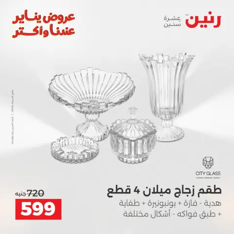 Raneen Egypt Offers from 28 to 29 December 2025 Decorative pieces offers - Page 24