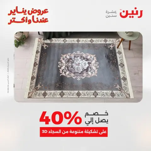 Raneen Egypt Offers from 28 to 29 December 2025 Offers on bags, carpets and toys - Page 17