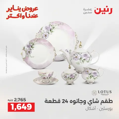 Raneen Egypt Offers from 28 to 29 December 2025 Kitchen Tools Offers - Page 34