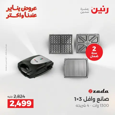 Raneen Egypt Offers from 28 to 29 December 2025 Electrical appliances offers - Page 32
