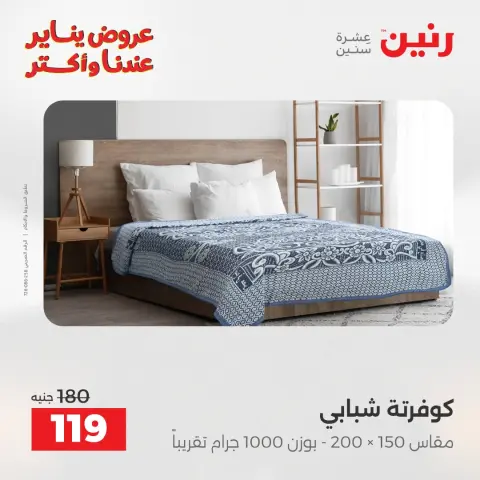 Raneen Egypt Offers Monday 29 December Furniture and textile offers - Page 28