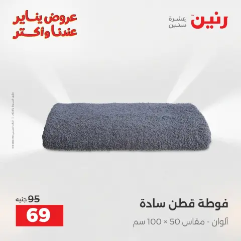 Raneen Egypt Offers Monday 29 December Furniture and textile offers - Page 34