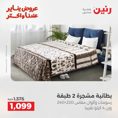 Raneen Egypt Offers Monday 29 December Furniture and textile offers - Page 14