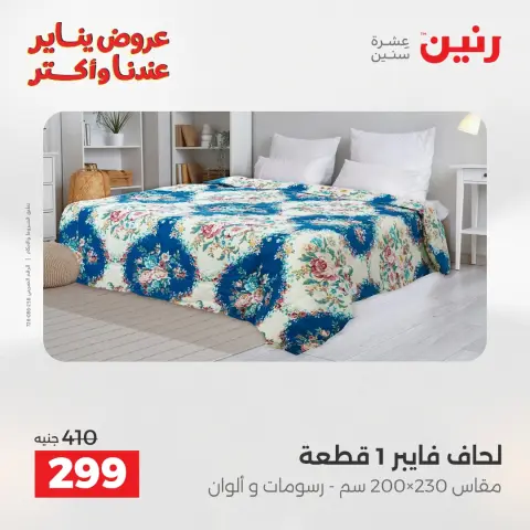 Raneen Egypt Offers Monday 29 December Furniture and textile offers - Page 18
