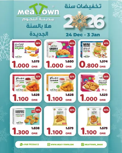 عروض مدينة اللحوم عمان من 24 ديسمبر حتى 3 يناير 2026 عروض أهلا ب2026 - صفحة 11