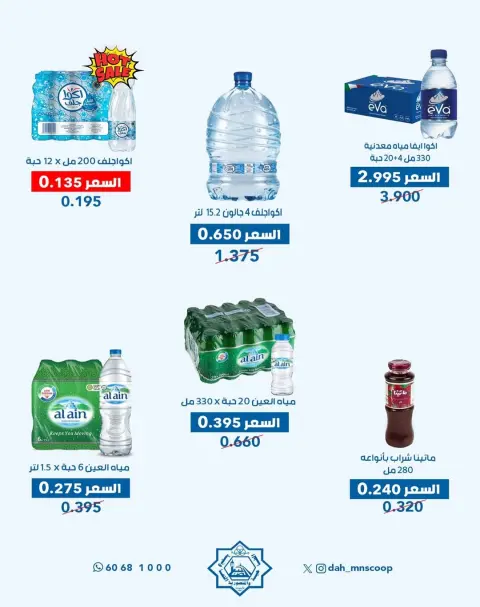 Dah & Mns co-op Kuwait Offers from 29 to 31 December 2025 Year-End Festival Offers - Page 14
