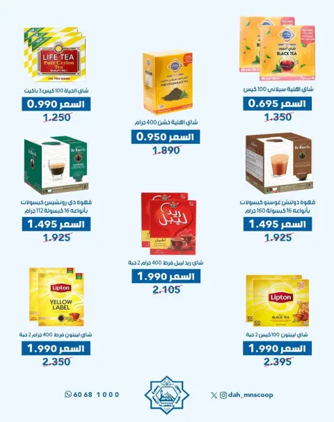 Dah & Mns co-op Kuwait Offers from 29 to 31 December 2025 Year-End Festival Offers - Page 11