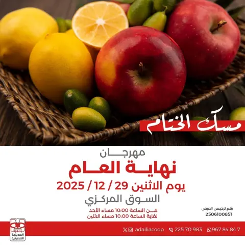 عروض جمعية العديلية الكويت الاثنين 29 ديسمبر 2025 عروض مهرجان نهاية العام - صفحة 1