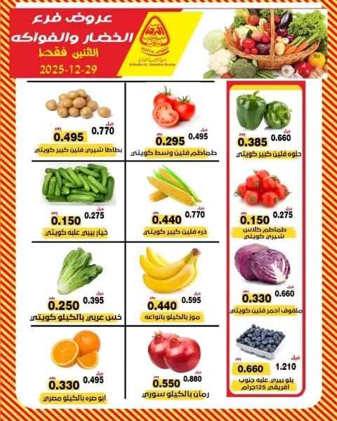 عروض جمعية النزهة الكويت الاثنين 29 ديسمبر 2025 عروض الخضار والفواكه - صفحة 1