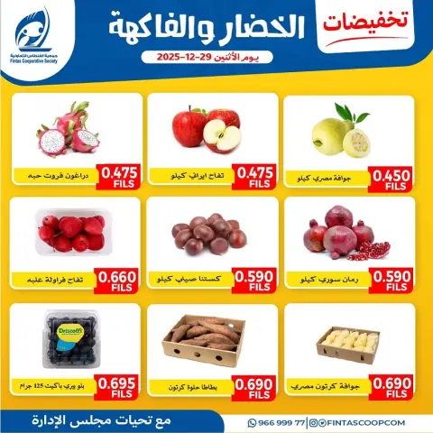 Fintas co-op Kuwait Offers Monday 29 December Vegetable and fruit offers - Page 6