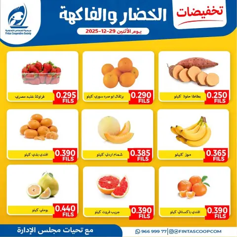 عروض جمعية الفنطاس التعاونية الكويت الاثنين 29 ديسمبر 2025 عروض الخضار والفاكهة - صفحة 1