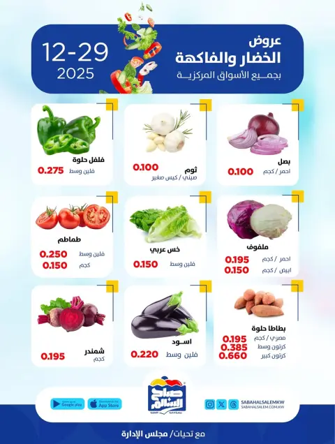 Ofertas de Cooperativa Sabah Al Salem Kuwait lunes 29 diciembre Ofertas de frutas y verduras - Página 3