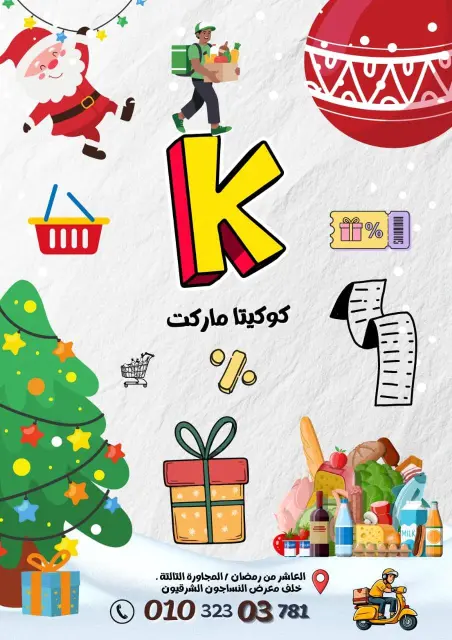 عروض كوكيتا ماركت مصر من 28 ديسمبر حتى 3 يناير 2026 أقوى العروض - صفحة 1