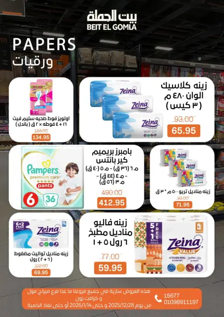 عروض بيت الجملة مصر من 28 ديسمبر حتى 14 يناير 2026 عروض الكريسماس - صفحة 30