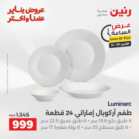 Raneen Egypt Offers Monday 29 December Hour offer - Page 42