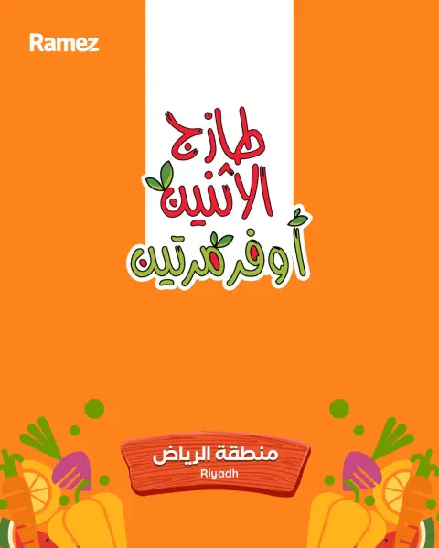 عروض أسواق رامز  الرياض  من 29 حتى 30 ديسمبر 2025 عروض طازجة - صفحة 1