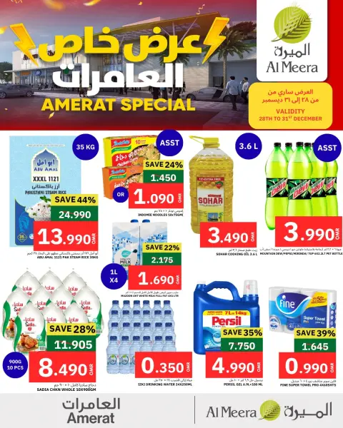 عروض الميرة عمان من 28 حتى 31 ديسمبر 2025 عروض العامرات الحصرية - صفحة 1