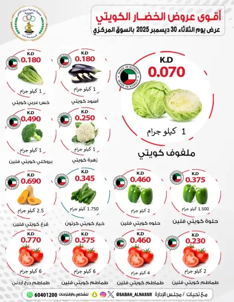 Offres Coopérative Sabahel Nasser Koweït seulement mardi 30 décembre Offres de fruits et légumes - Page 4