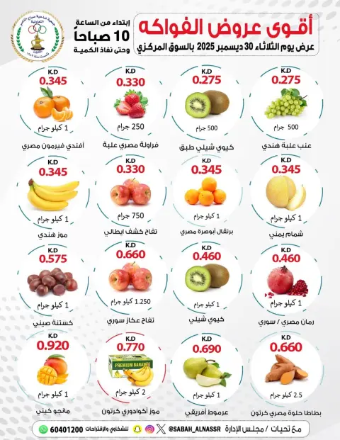 عروض جمعية صباح الناصر الكويت الثلاثاء 30 ديسمبر 2025 عروض الخضار والفواكه - صفحة 1