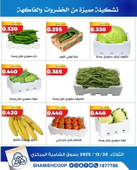 Ofertas de cooperativa shamieh Kuwait martes 30 diciembre Ofertas de frutas y verduras - Página 3