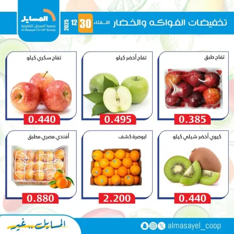Offres Coopérative Al Masayel Koweït seulement mardi 30 décembre Offres de fruits et légumes - Page 8