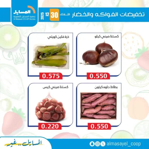 Offres Coopérative Al Masayel Koweït seulement mardi 30 décembre Offres de fruits et légumes - Page 6