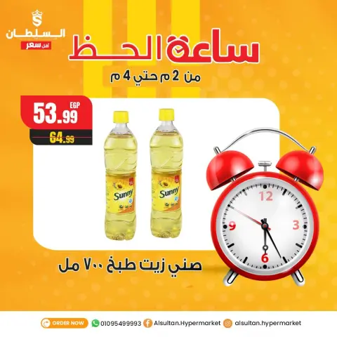 عروض السلطان هايبر ماركت مصر الثلاثاء 30 ديسمبر 2025 عروض ساعة الحظ - صفحة 5