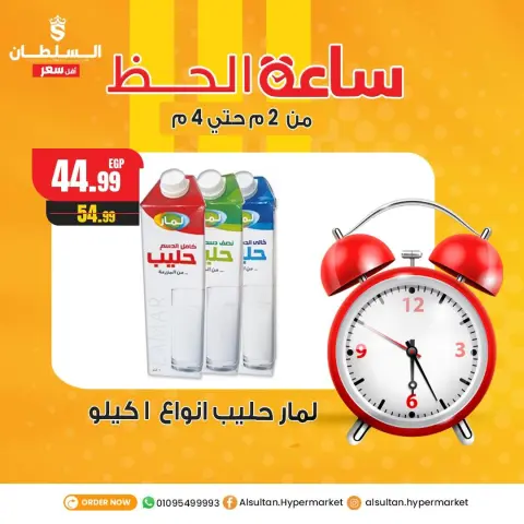 عروض السلطان هايبر ماركت مصر الثلاثاء 30 ديسمبر 2025 عروض ساعة الحظ - صفحة 2
