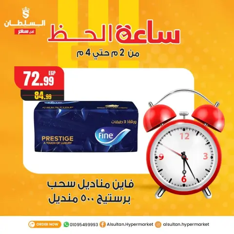 عروض السلطان هايبر ماركت مصر الثلاثاء 30 ديسمبر 2025 عروض ساعة الحظ - صفحة 6