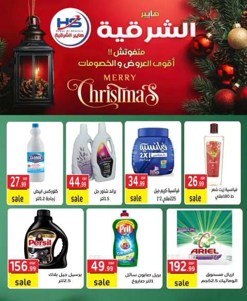 Hyper Al-Sharkia Egypt Offers from 29 December to 4 January 2026 Christmas Offers - Page 14