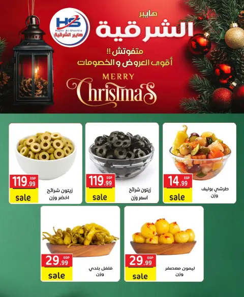 Hyper Al-Sharkia Egypt Offers from 29 December to 4 January 2026 Christmas Offers - Page 13