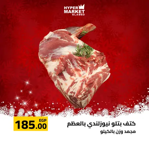 El abed Hypermarket Egypt Offers from 1 to 3 January 2026 New Year Offers - Page 1