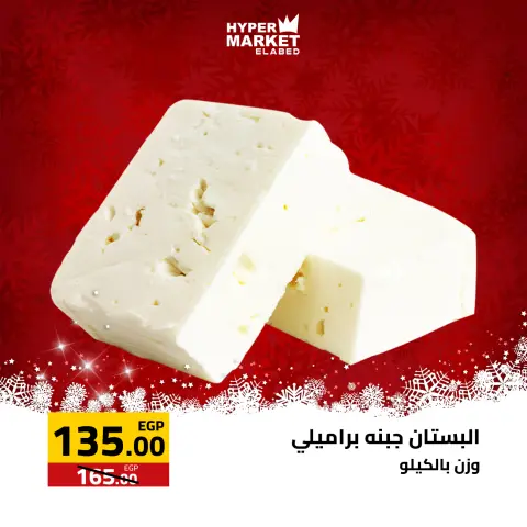 El abed Hypermarket Egypt Offers from 1 to 3 January 2026 New Year Offers - Page 6