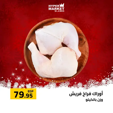 El abed Hypermarket Egypt Offers from 1 to 3 January 2026 New Year Offers - Page 2