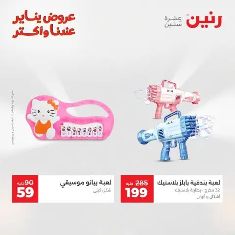 عروض رنين مصر من 30 حتى 31 ديسمبر 2025 عروض الشنط والسجاد والألعاب - صفحة 42