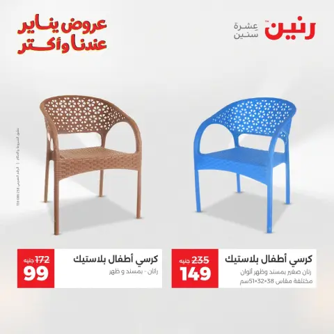 عروض رنين مصر من 30 حتى 31 ديسمبر 2025 عروض الشنط والسجاد والألعاب - صفحة 43