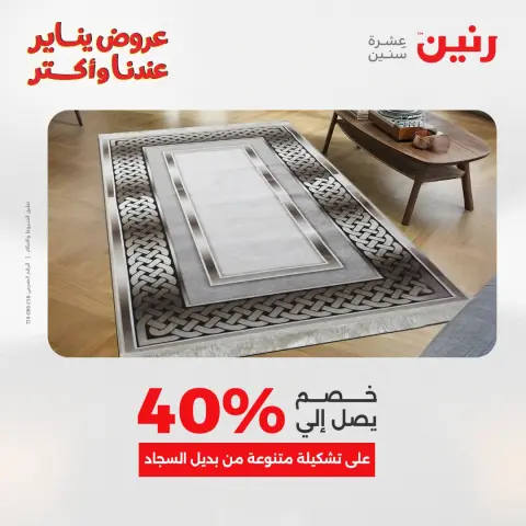عروض رنين مصر من 30 حتى 31 ديسمبر 2025 عروض الشنط والسجاد والألعاب - صفحة 14