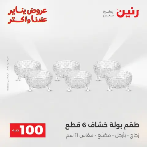 Raneen Egypt Offers from 30 to 31 December 2025 The 100 EGP Offer - Page 26