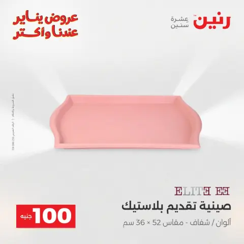 Raneen Egypt Offers from 30 to 31 December 2025 The 100 EGP Offer - Page 41