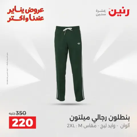 عروض رنين مصر من 30 حتى 31 ديسمبر 2025 عروض الأثاث الملابس وأحذية - صفحة 10