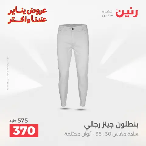 عروض رنين مصر من 30 حتى 31 ديسمبر 2025 عروض الأثاث الملابس وأحذية - صفحة 8