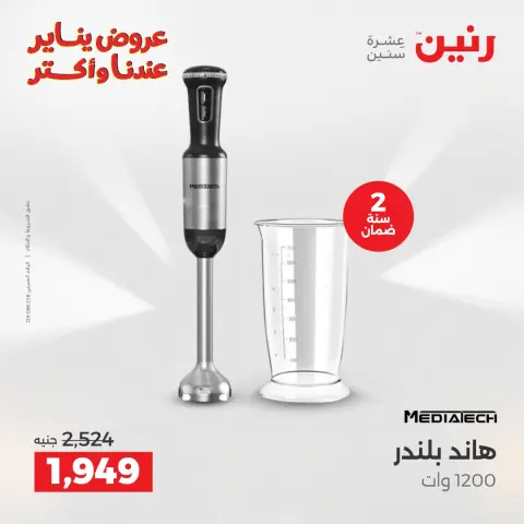 Raneen Egypt Offers from 30 to 31 December 2025 Electrical appliances offers - Page 25