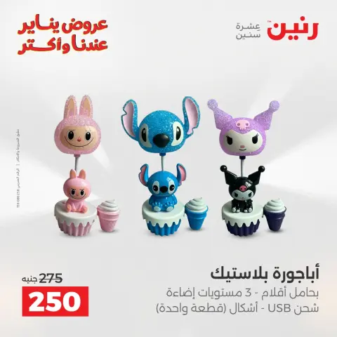 Raneen Egypt Offers from 30 to 31 December 2025 Decorative pieces offers - Page 24