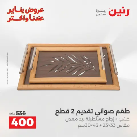 Raneen Egypt Offers from 30 to 31 December 2025 Decorative pieces offers - Page 18