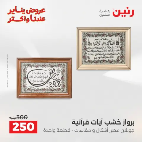 Raneen Egypt Offers from 30 to 31 December 2025 Decorative pieces offers - Page 8