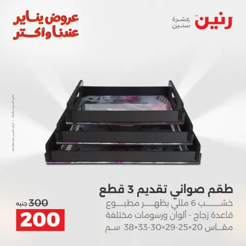 Raneen Egypt Offers from 30 to 31 December 2025 Decorative pieces offers - Page 20